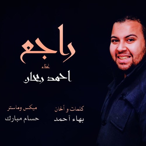 راجع - أحمد ريحان