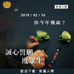 20180210-愛灑人間第649集