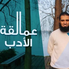 عمالقة الأدب 💪💖 _(سلسلة تدبر سورة الحجرات🌹) _م/ علاء حامد