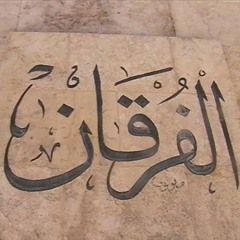 ما تيسر من سورة الفرقان - بلال أحمد المشهداني