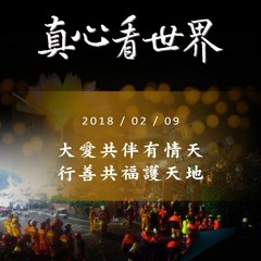 真心看世界20180209【大愛共伴有情天 行善共福護天地】