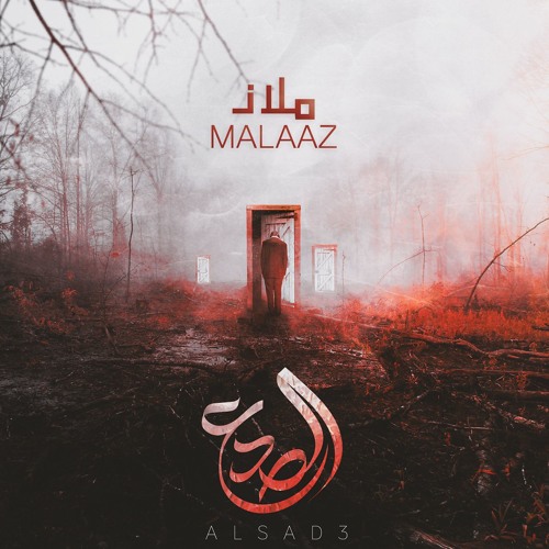 ملاذ - سؤال