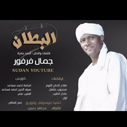 جمال فرفور - البطان