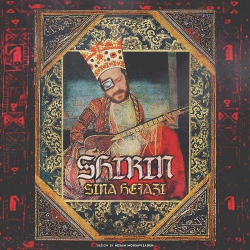 شیرین - سینا حجازی