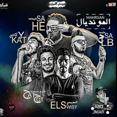 مهرجان المونديال غناء كاتي و حتحوت وهيصه وحلبسه والسويسي كلمات ابو عمار توزيع حتحوت 2018 ( 160kbps ).mp3
