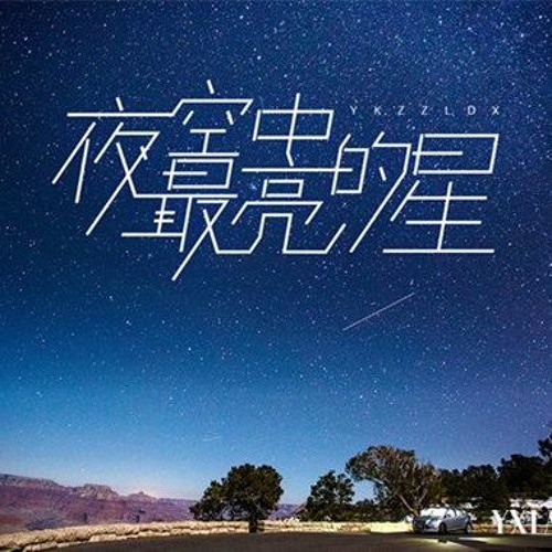 Ye Khong Zhong Zuei Liang De Xing-Unknown Dj 夜空中最亮的星