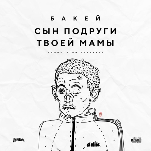 Сын подруги твоей мамы (prod. zhe beats)