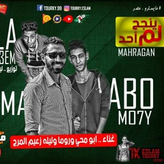 مهرجان لم ينجح أحد ( ماما حلوة ) – ابو محي وروما وليلة الزعيم – توزيع ليلة زعيم المرج