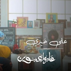 Mix Music ! Aleha Eyoun - Ali Khairy - اغنية علي خيري عليها عيون +1 (518)553-5551