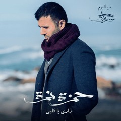 Hamza Namira - Dari Ya Alby  حمزة نمرة - داري يا قلبي.mp3
