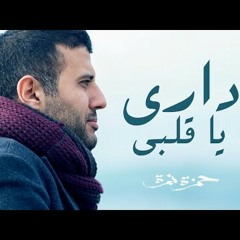 داري يا قلبي - حمزة نمرة