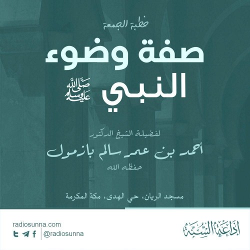 صفة وضوء النبي صلى الله عليه وسلم - للشيخ أحمد بازمول | خطبة الجمعة