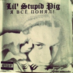 LSP (Lil' Stupid Pig) — «Я всё понял!» промо 2007