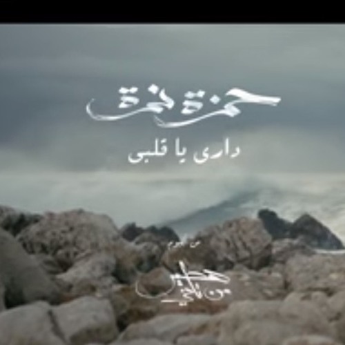 Stream Hamza Namira - Dari Ya Alby حمزة نمرة - داري يا قلبي.mp3 by Shaher  Sherif | Listen online for free on SoundCloud