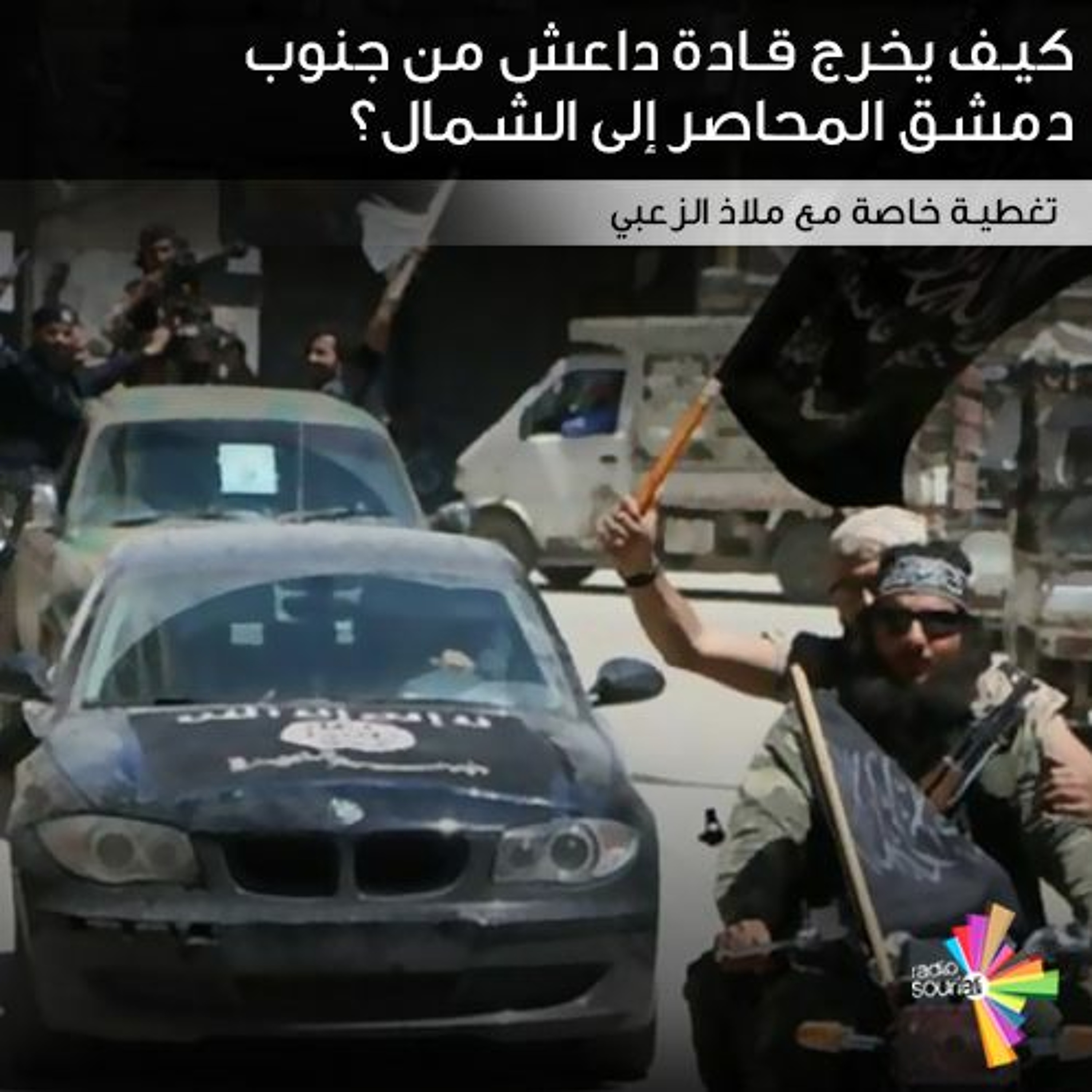 كيف يخرج قادة داعش من جنوب دمشق المحاصر إلى الشمال؟ episode artwork