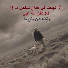 خدعتني