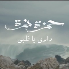 Hamza Namira - Dari Ya Alby  حمزة نمرة - داري يا قلبي