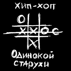 ХХОС-Комната прожига