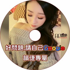 Ap娛樂 - 好問題.請自己Google (韻倢專屬)