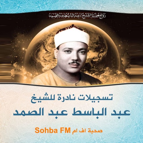 عبد الباسط عبد الصمد- الحشر وقريش مع الآذان من باكستان