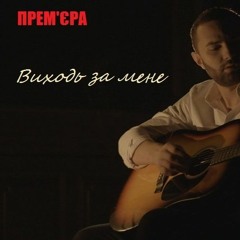 Степан Вовкун - Виходь за мене