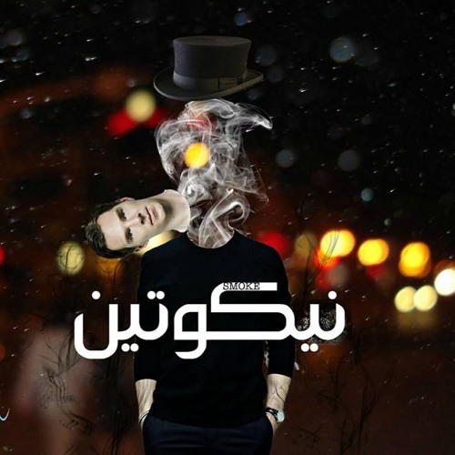 كايروكي و طارق الشيخ - الكيف