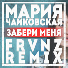 Мария Чайковская - Забери меня (FRVNZ Remix)
