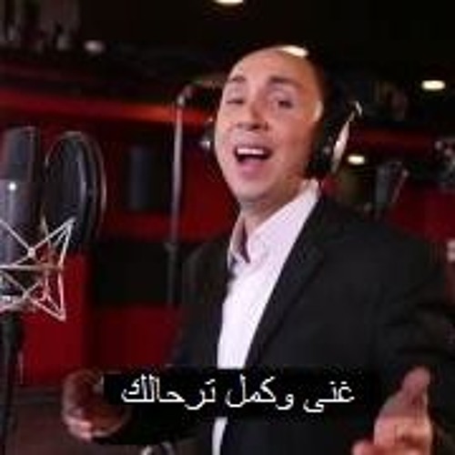 غنى وكمل ترحالك - سامر بطارسه