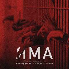 Яма (ft. Bro Upgrade, Райда)