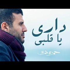 حمزه نمره داري ياقلبي كامله 2018 Hamza Namira - Dari Ya Alby  (افضل اغنية في 2018) .MP3