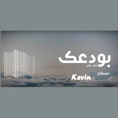 بودعك ..أحمد عامر و عبسلام ريمكس جديد