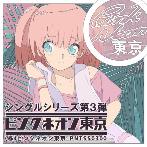 ピンクネオン東京single Series Vol 3 Start Intro Song By ピンクネオン東京 ピンクネオン東京single Series Vol 3 Start Intro Song By ピンクネオン東京