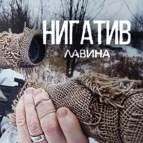 Нигатив - Лавина by BULKA | BULKA | Free Listening on SoundCloud
