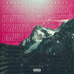 (ft. SHAUTIN) - ВЫШЕ ВСЕХ ЗДАНИЙ(prod. Death Message.)
