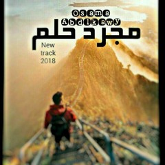 Osama Abdelkawy | مـجـرد حلم Prod by (S-lam shetoz)