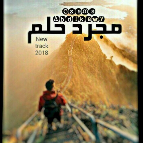 Osama Abdelkawy | مـجـرد حلم Prod by (S-lam shetoz)