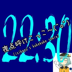 夜点呼けこっこ～(^o^) (isikazu's Kokekoke Remix)