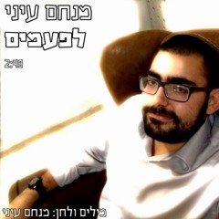 מנחם עיני - לפעמים