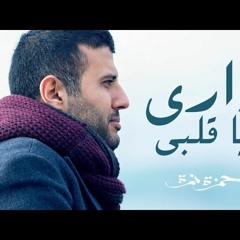 Hamza Namira - Dari Ya Alby | حمزة نمرة - داري يا