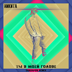 Никита - Ты В Моей Голове (Sharapov Remix)