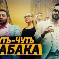 КОМАНДА А х MORGENSHTERN Чуть-Чуть Табака