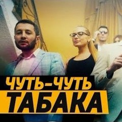КОМАНДА А х MORGENSHTERN Чуть-Чуть Табака