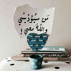 صبراً يا أنا فالله معنا