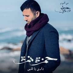 Dari Ya Alby_Hamza Namira حمزة نمرة - داري يا قلبي