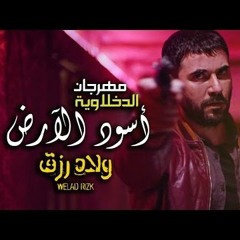 مهرجان اسود الارض - الدخلاويه - توزيع سيمو ريمكس - من فيلم ولاد رزق