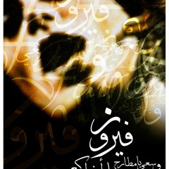 Fairouz - Ree7 El-Safar فيروز - ريح السفر