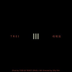 TREI(트레이) - Easy(쉬워요)