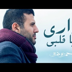 Hamza Namira - DariYaAlby حمزة نمرة - داري ياقلبي