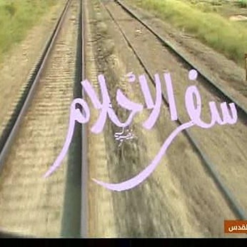 موسيقى داخلية من مسلسل سفر الاحلام
