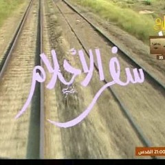 تتر مقدمة مسلسل سفر الاحلام